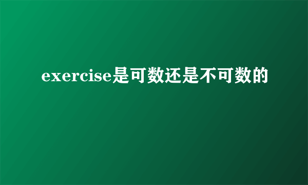 exercise是可数还是不可数的