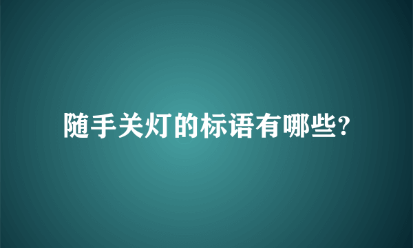 随手关灯的标语有哪些?