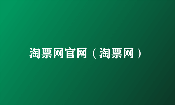 淘票网官网（淘票网）