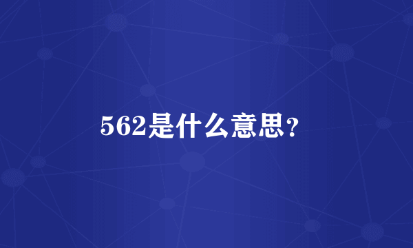 562是什么意思？