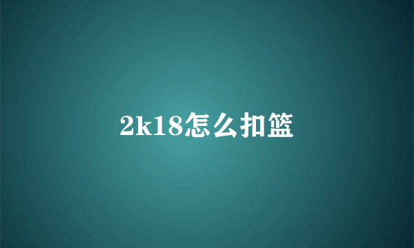 2k18怎么扣篮