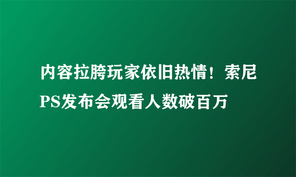 内容拉胯玩家依旧热情！索尼PS发布会观看人数破百万