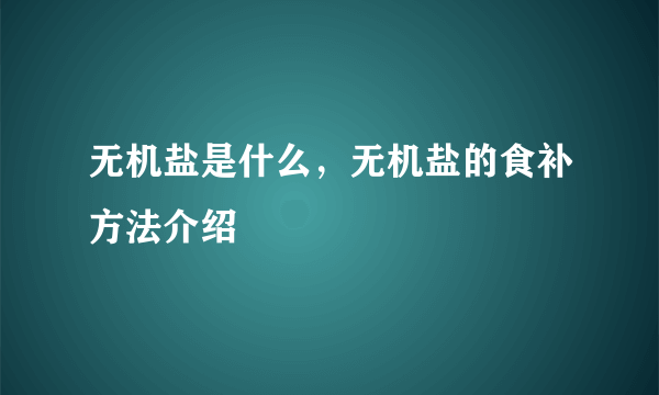 无机盐是什么，无机盐的食补方法介绍