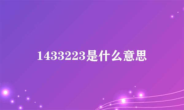 1433223是什么意思