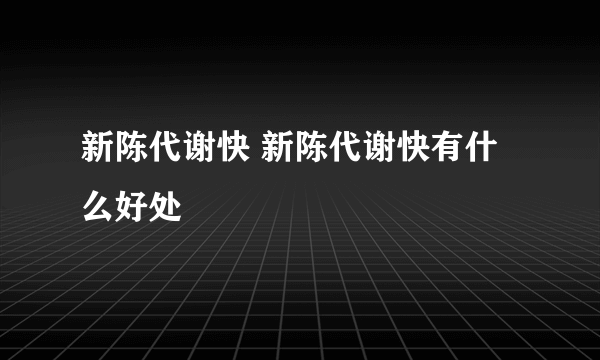 新陈代谢快 新陈代谢快有什么好处