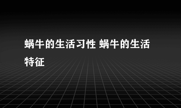 蜗牛的生活习性 蜗牛的生活特征