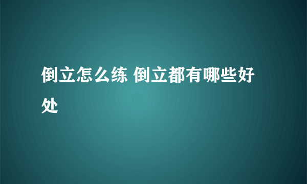 倒立怎么练 倒立都有哪些好处