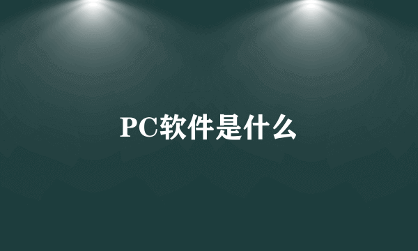 PC软件是什么