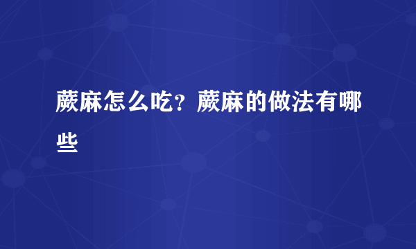 蕨麻怎么吃？蕨麻的做法有哪些