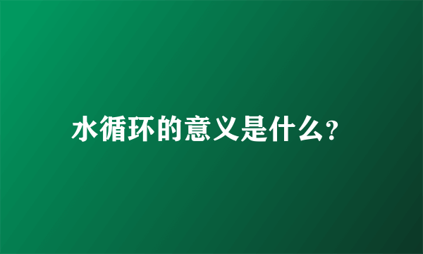 水循环的意义是什么？