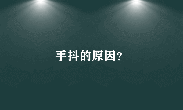 手抖的原因？