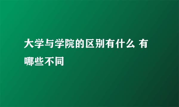 大学与学院的区别有什么 有哪些不同