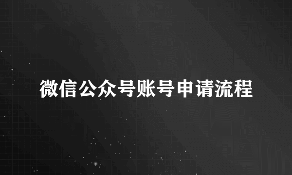 微信公众号账号申请流程