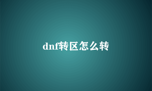 dnf转区怎么转