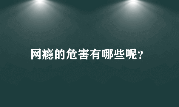 网瘾的危害有哪些呢？