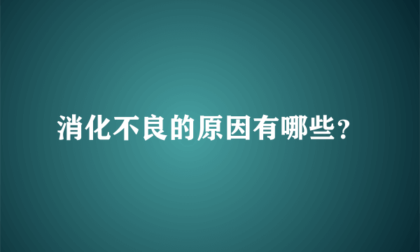 消化不良的原因有哪些？