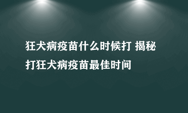 狂犬病疫苗什么时候打 揭秘打狂犬病疫苗最佳时间