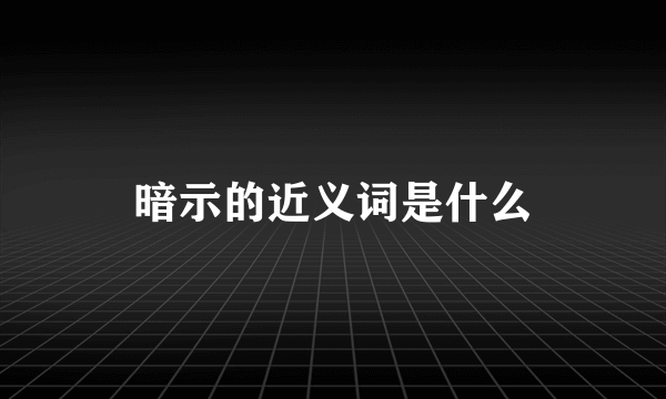 暗示的近义词是什么