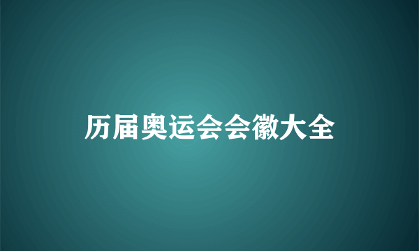 历届奥运会会徽大全