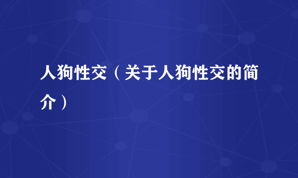 人狗性交（关于人狗性交的简介）