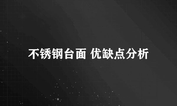 不锈钢台面 优缺点分析