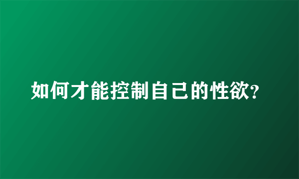 如何才能控制自己的性欲？