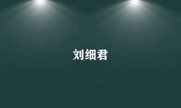 刘细君