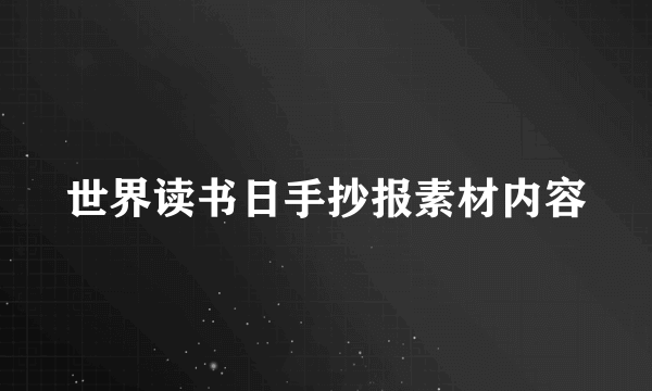 世界读书日手抄报素材内容