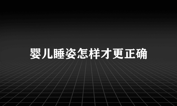 婴儿睡姿怎样才更正确