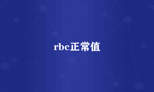 rbc正常值