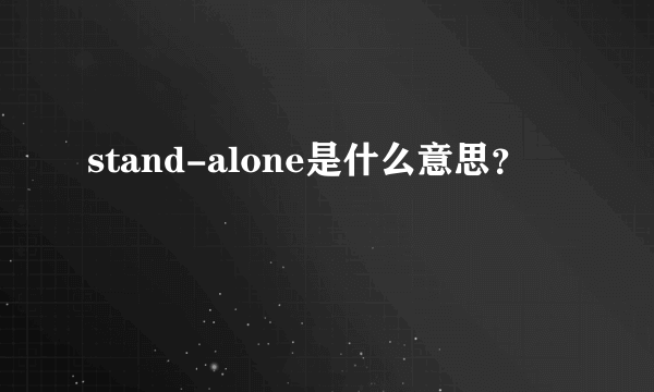 stand-alone是什么意思？