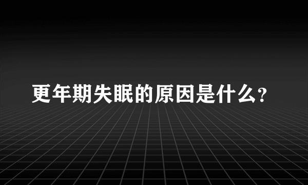 更年期失眠的原因是什么？