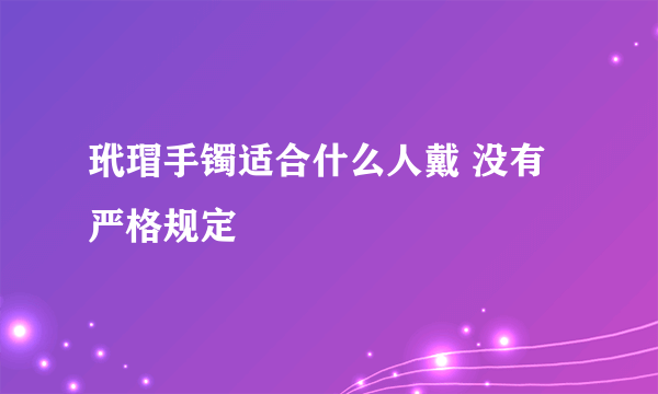 玳瑁手镯适合什么人戴 没有严格规定