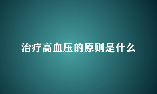 治疗高血压的原则是什么