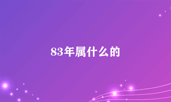 83年属什么的