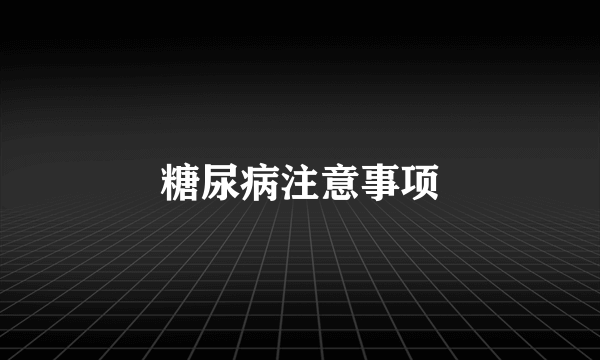 糖尿病注意事项