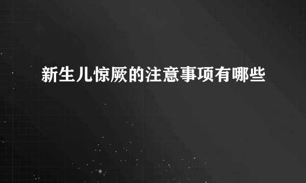 新生儿惊厥的注意事项有哪些