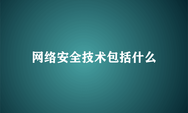 网络安全技术包括什么