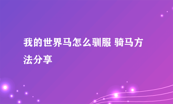 我的世界马怎么驯服 骑马方法分享