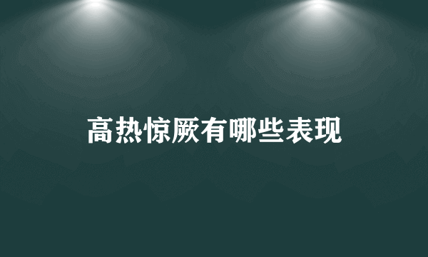 高热惊厥有哪些表现