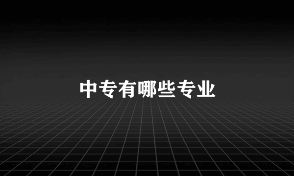 中专有哪些专业