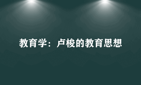 教育学：卢梭的教育思想