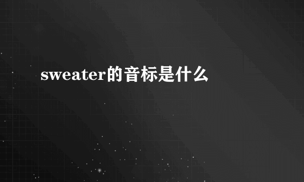 sweater的音标是什么