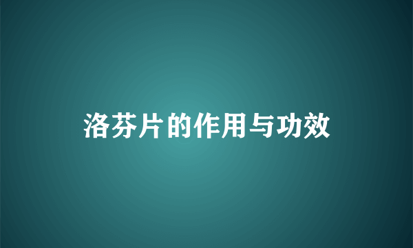 洛芬片的作用与功效