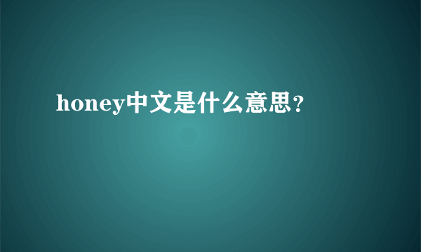 honey中文是什么意思？