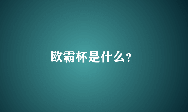 欧霸杯是什么？