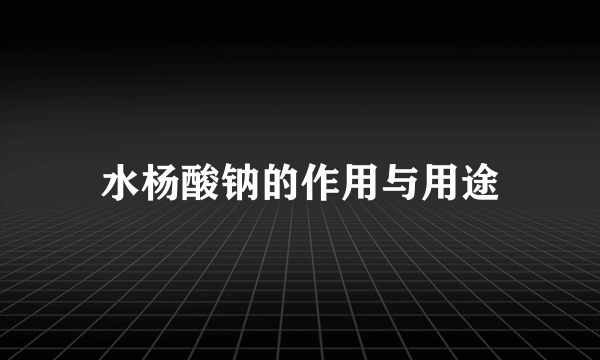 水杨酸钠的作用与用途