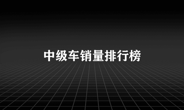 中级车销量排行榜