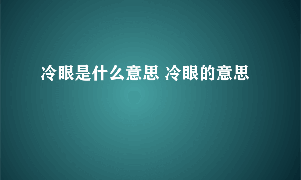 冷眼是什么意思 冷眼的意思