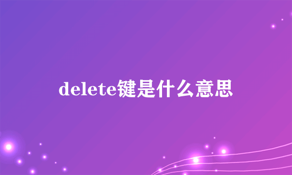 delete键是什么意思